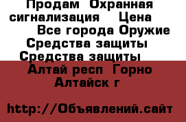 Продам “Охранная сигнализация“ › Цена ­ 5 500 - Все города Оружие. Средства защиты » Средства защиты   . Алтай респ.,Горно-Алтайск г.